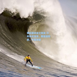 赛后解读谜之微笑 什琴斯尼澄清，那是挫败感，不是笑容