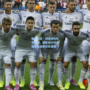 暖心乌龙！球迷球衣印号出错，新星谢什科亲赠签名战袍弥补遗憾