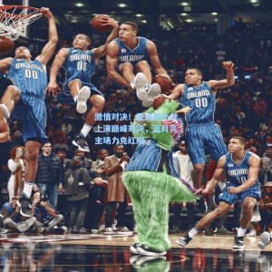 激情对决！曼城德比战上演巅峰对决，蓝月亮主场力克红魔