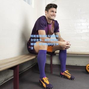 阿斯报预测皇马对阵埃尔切首发，姆巴佩领衔锋线，阿诺德回归引关注