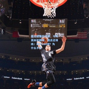 哈兰德赛后坦言，今天我本能戴帽，回去还得练；再进100球？为什么不呢