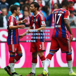 罗马诺独家，那不勒斯持续关注梅努与齐尔克泽，转会命运系于曼联夏窗布局