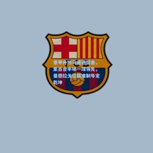 意甲升班马遭遇阻击，紫百合半场一球领先，曼德拉戈拉精准制导定乾坤