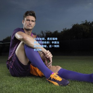 28年轮回，悉尼福地再现罚球绝杀！中国女篮传承荣耀，这一刻历史回响