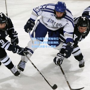 卡什力挺莱万领袖地位，直言普罗别日撤换队长袖标决策令人费解