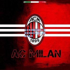 蓝衣军团锋线复苏，雷特吉双响引领意大利完胜以色列