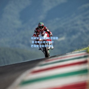 中国游泳队闪耀世锦赛 新星崛起老将坚守 巴黎奥运前景可期
