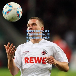 雷迪克生涯自述，从角色球员到战术核心，我体验过联盟的每一种身份