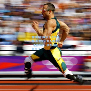 世预赛归来小丁人气爆棚 新发型引众人关注 球迷热议，状态与造型齐飞