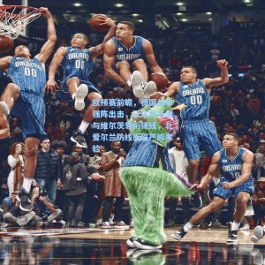 欧预赛前瞻，德国战车强阵出击，沃尔特马德与维尔茨领衔锋线，北爱尔兰防线面临严峻考验