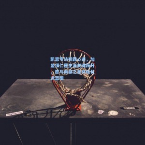 凯恩专访袒露心迹，加盟拜仁是生涯关键跃升，愿与南部之星共绘长远蓝图