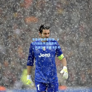 青春风暴席卷联盟，2021级新秀惊艳首秀，热潮之下更需冷思考