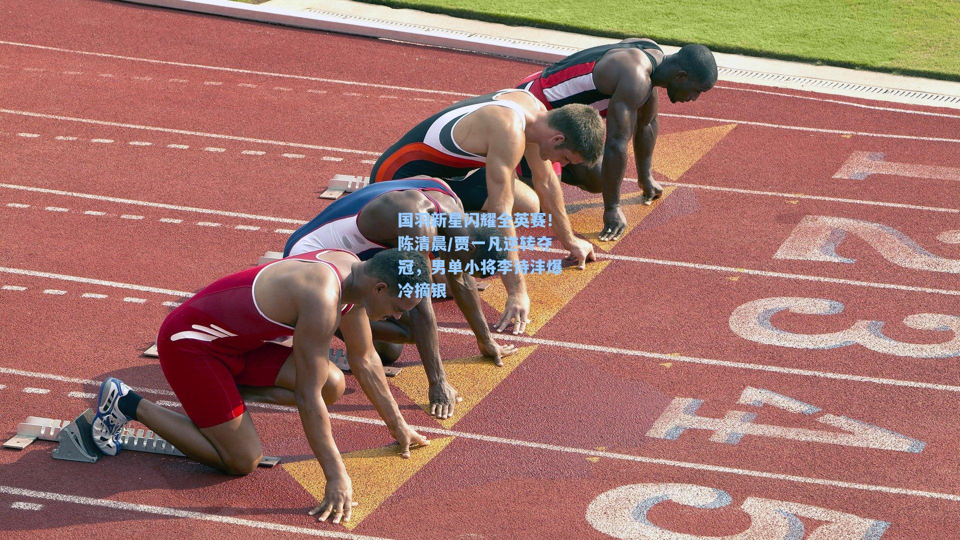 国羽新星闪耀全英赛！陈清晨/贾一凡逆转夺冠，男单小将李诗沣爆冷摘银
