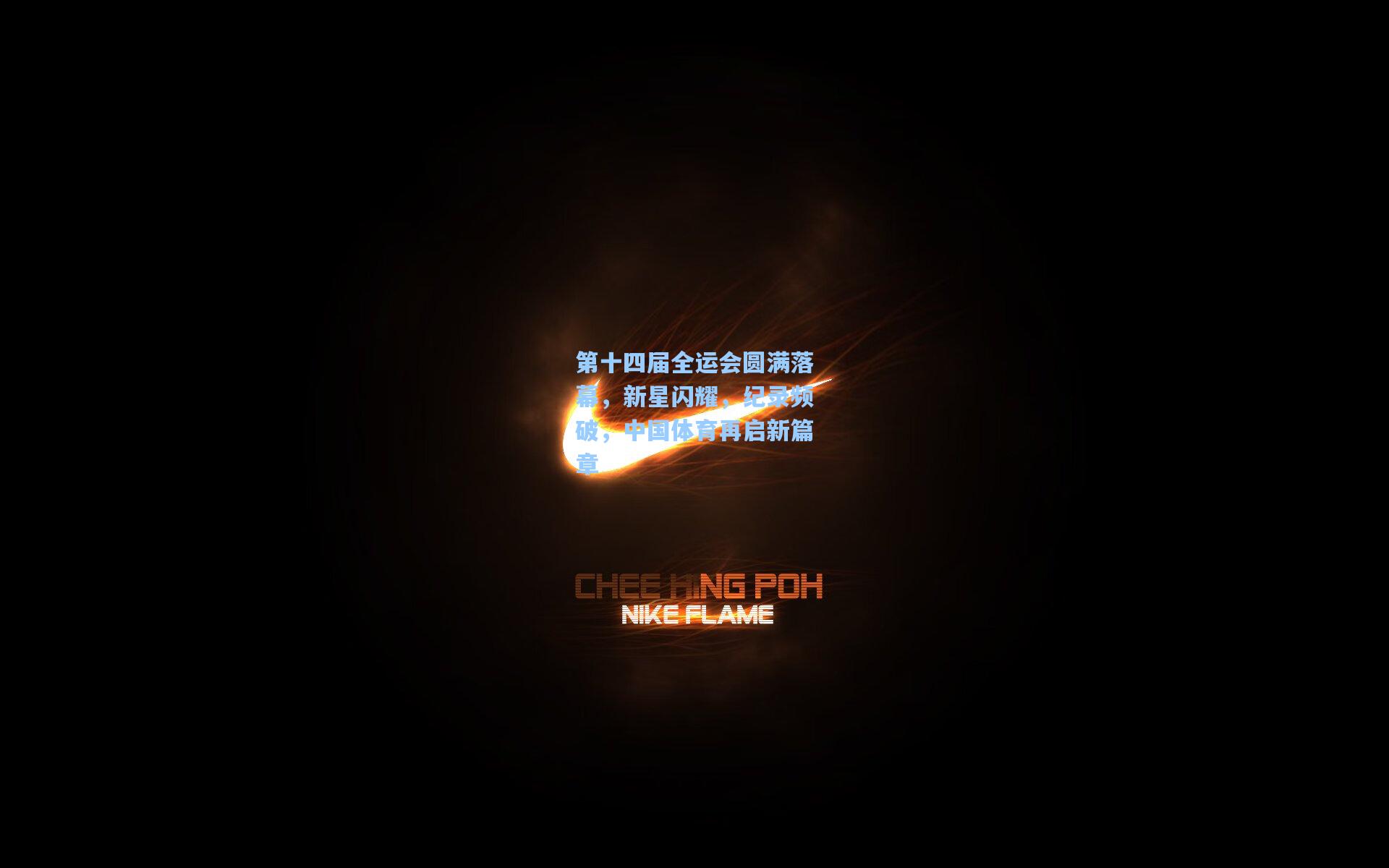 第十四届全运会圆满落幕，新星闪耀，纪录频破，中国体育再启新篇章