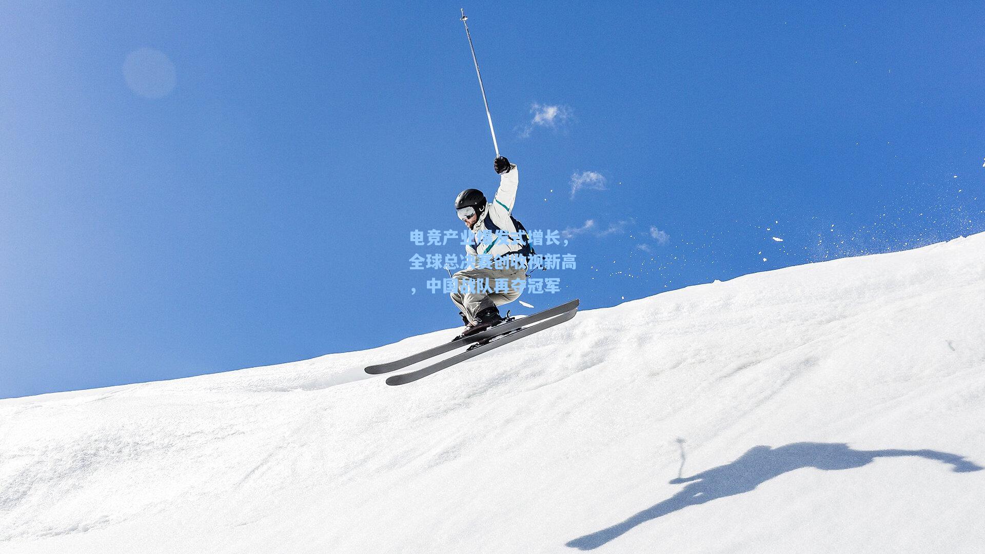 电竞产业爆发式增长，全球总决赛创收视新高，中国战队再夺冠军