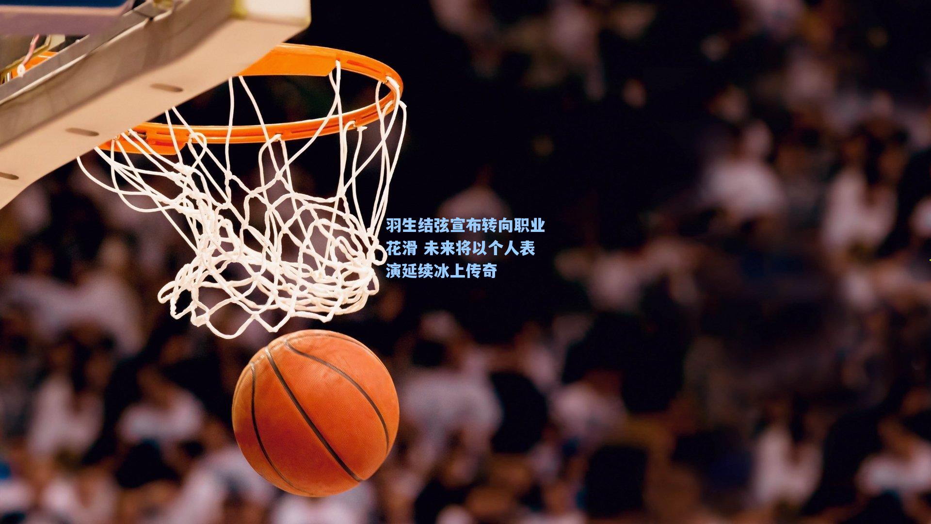 羽生结弦宣布转向职业花滑 未来将以个人表演延续冰上传奇