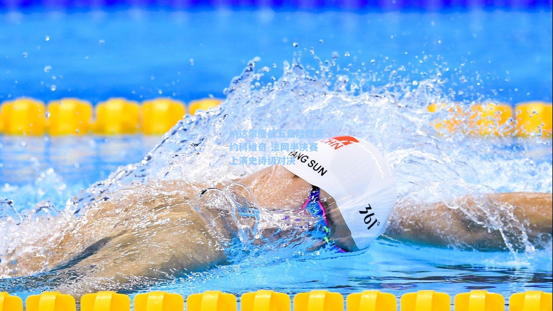 纳达尔鏖战五盘险胜德约科维奇 法网半决赛上演史诗级对决