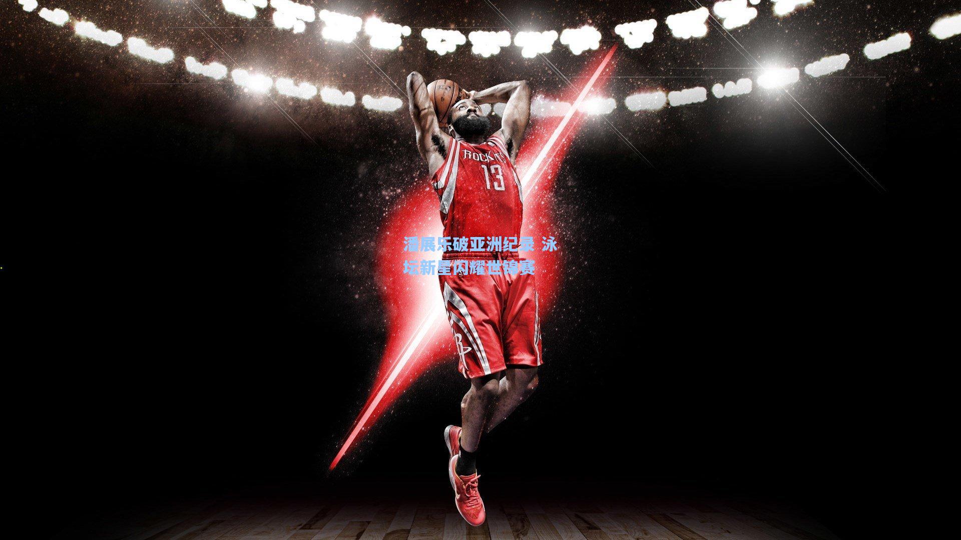 潘展乐破亚洲纪录 泳坛新星闪耀世锦赛