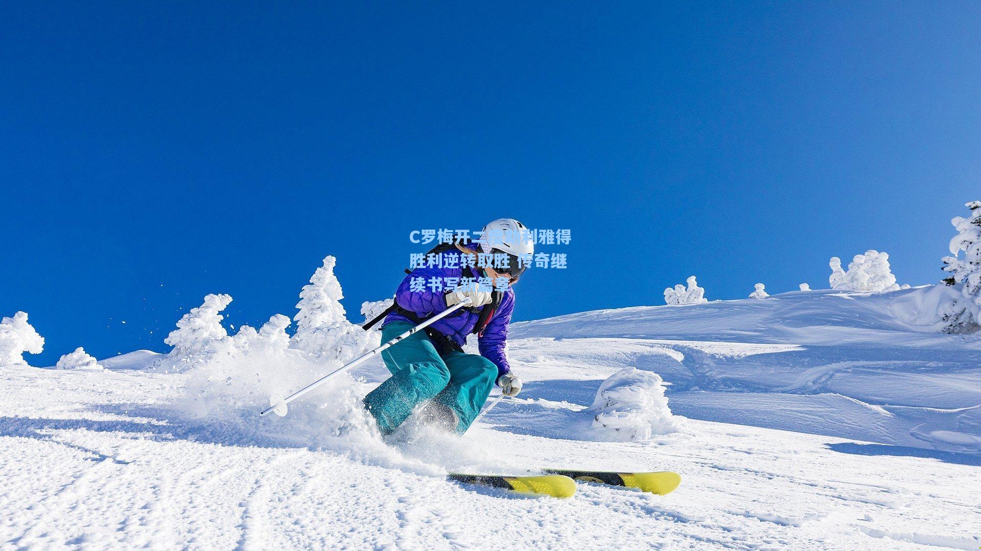 C罗梅开二度助利雅得胜利逆转取胜 传奇继续书写新篇章