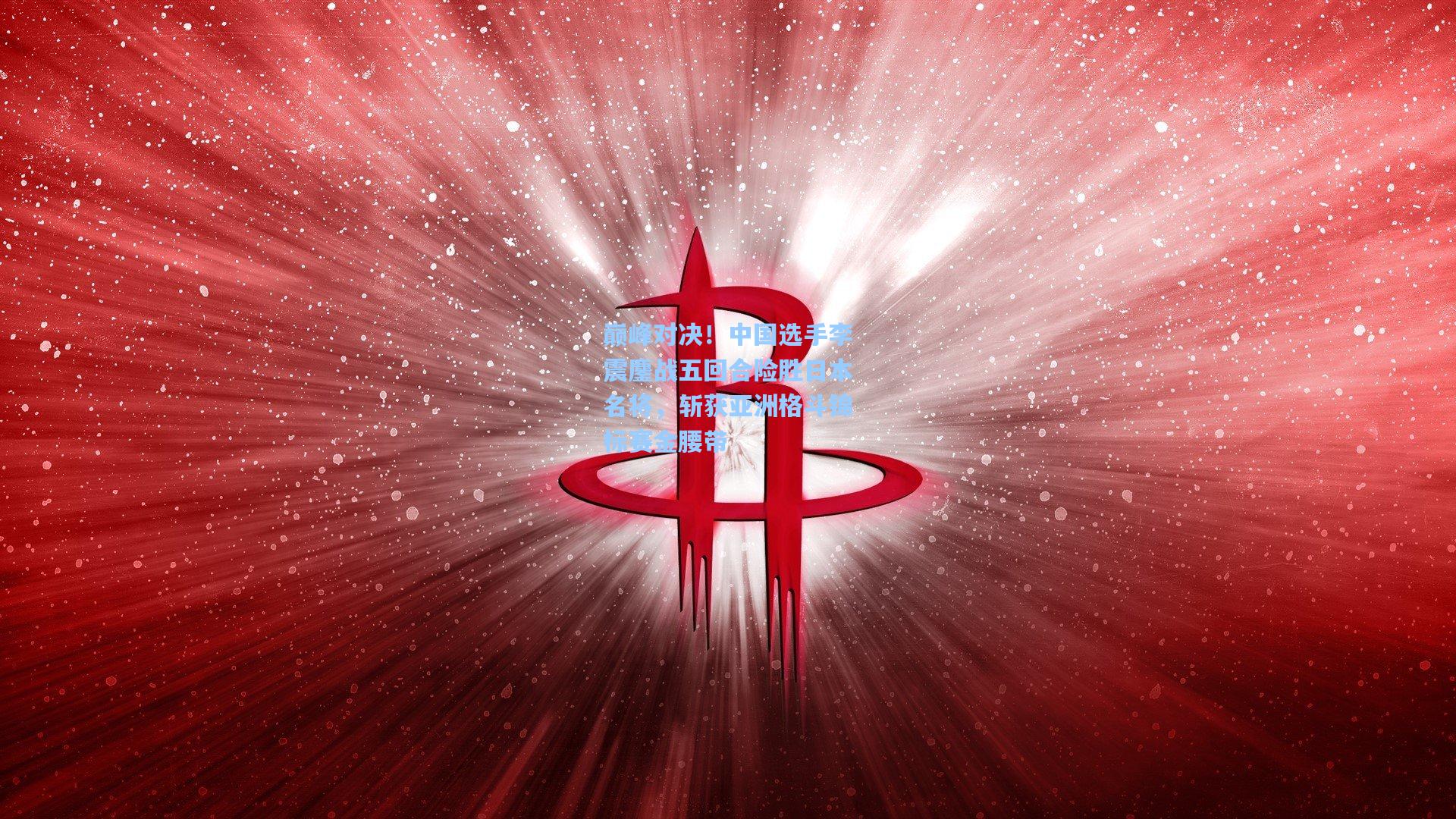 巅峰对决！中国选手李震鏖战五回合险胜日本名将，斩获亚洲格斗锦标赛金腰带