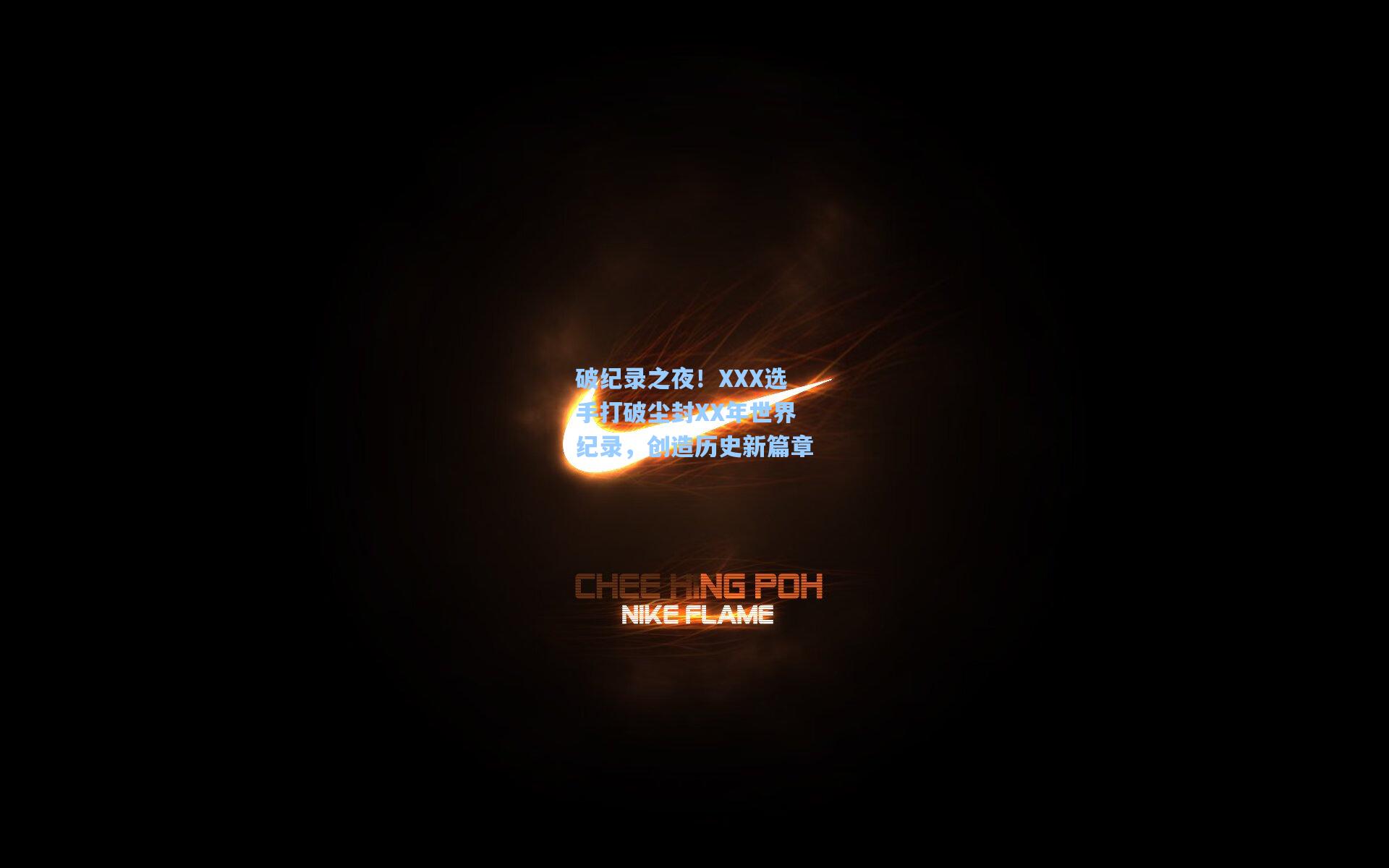 破纪录之夜！XXX选手打破尘封XX年世界纪录，创造历史新篇章