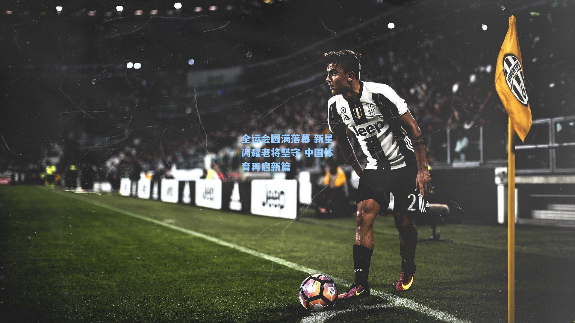 全运会圆满落幕 新星闪耀老将坚守 中国体育再启新篇