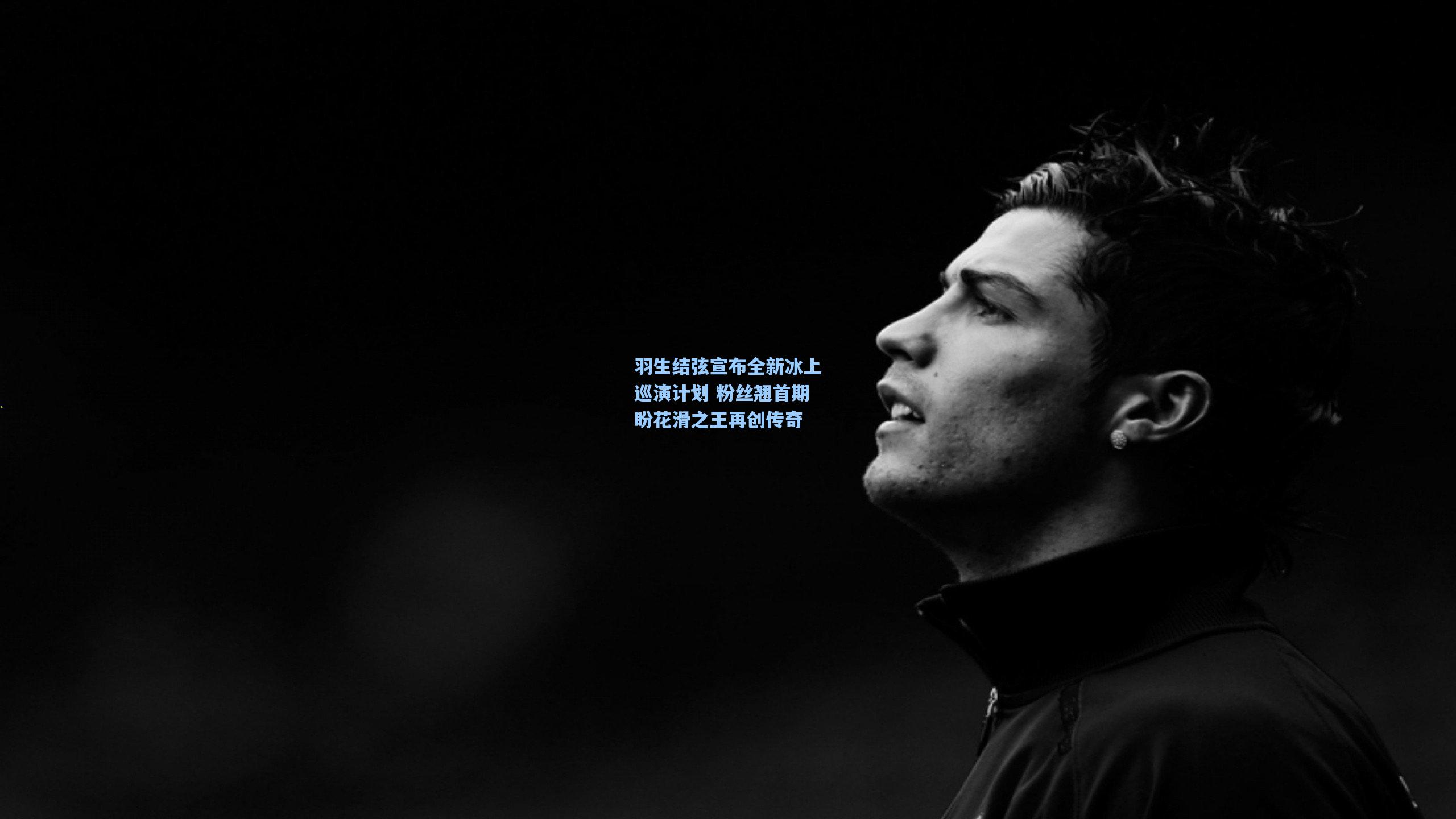 羽生结弦宣布全新冰上巡演计划 粉丝翘首期盼花滑之王再创传奇