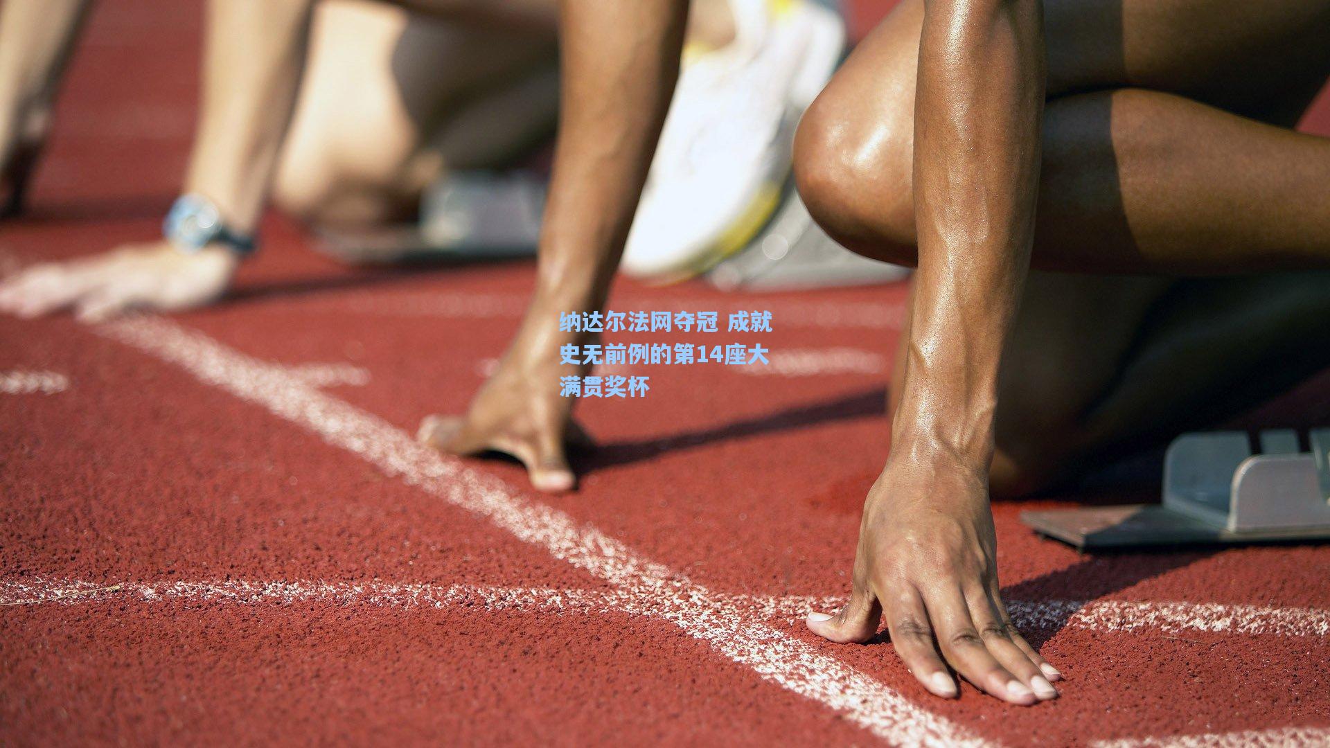 纳达尔法网夺冠 成就史无前例的第14座大满贯奖杯
