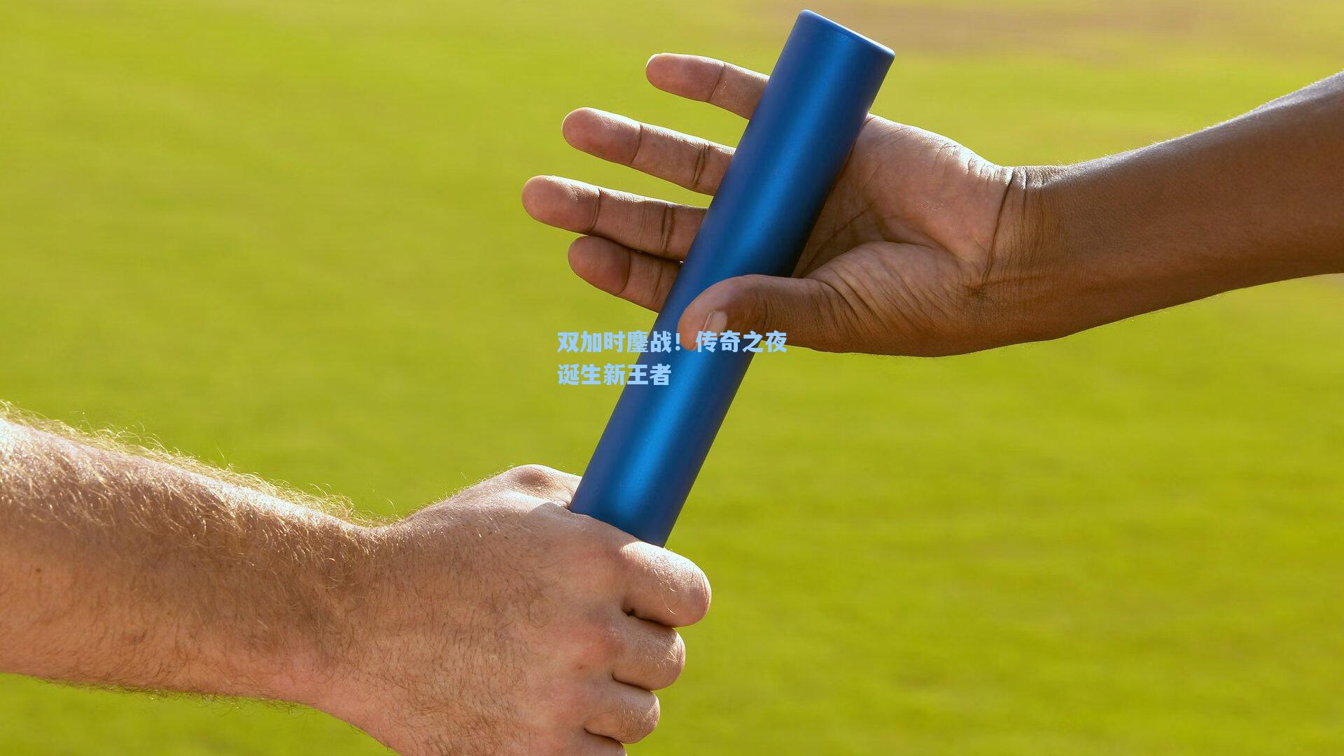 双加时鏖战！传奇之夜诞生新王者