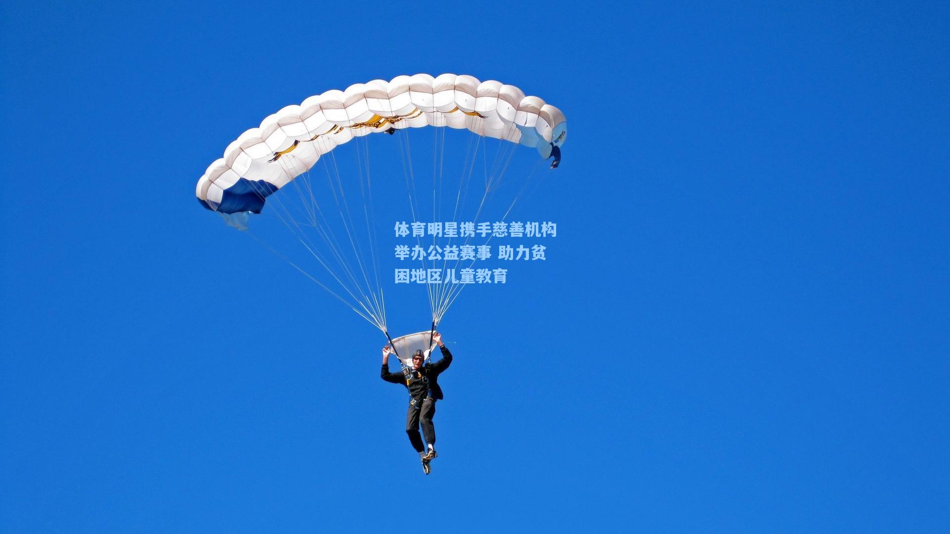 体育明星携手慈善机构举办公益赛事 助力贫困地区儿童教育