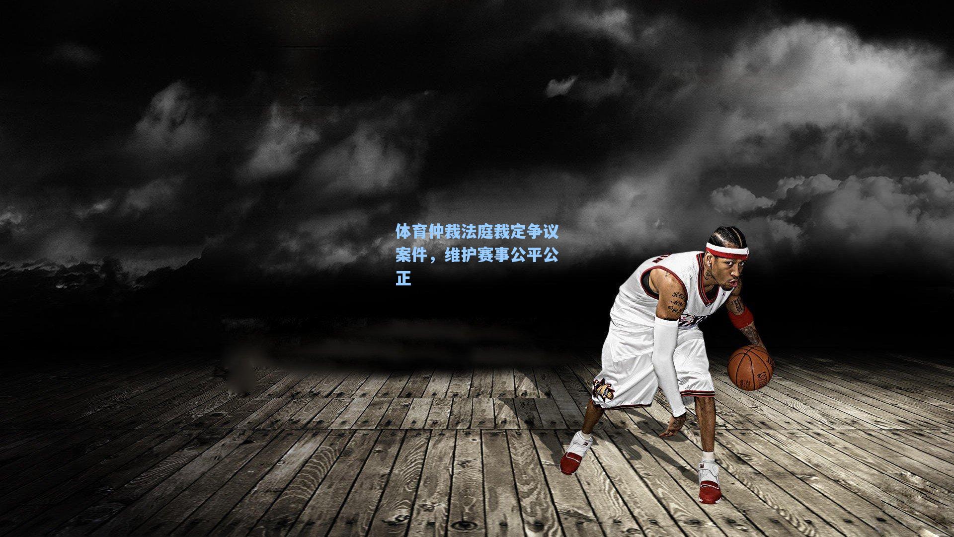 体育仲裁法庭裁定争议案件，维护赛事公平公正