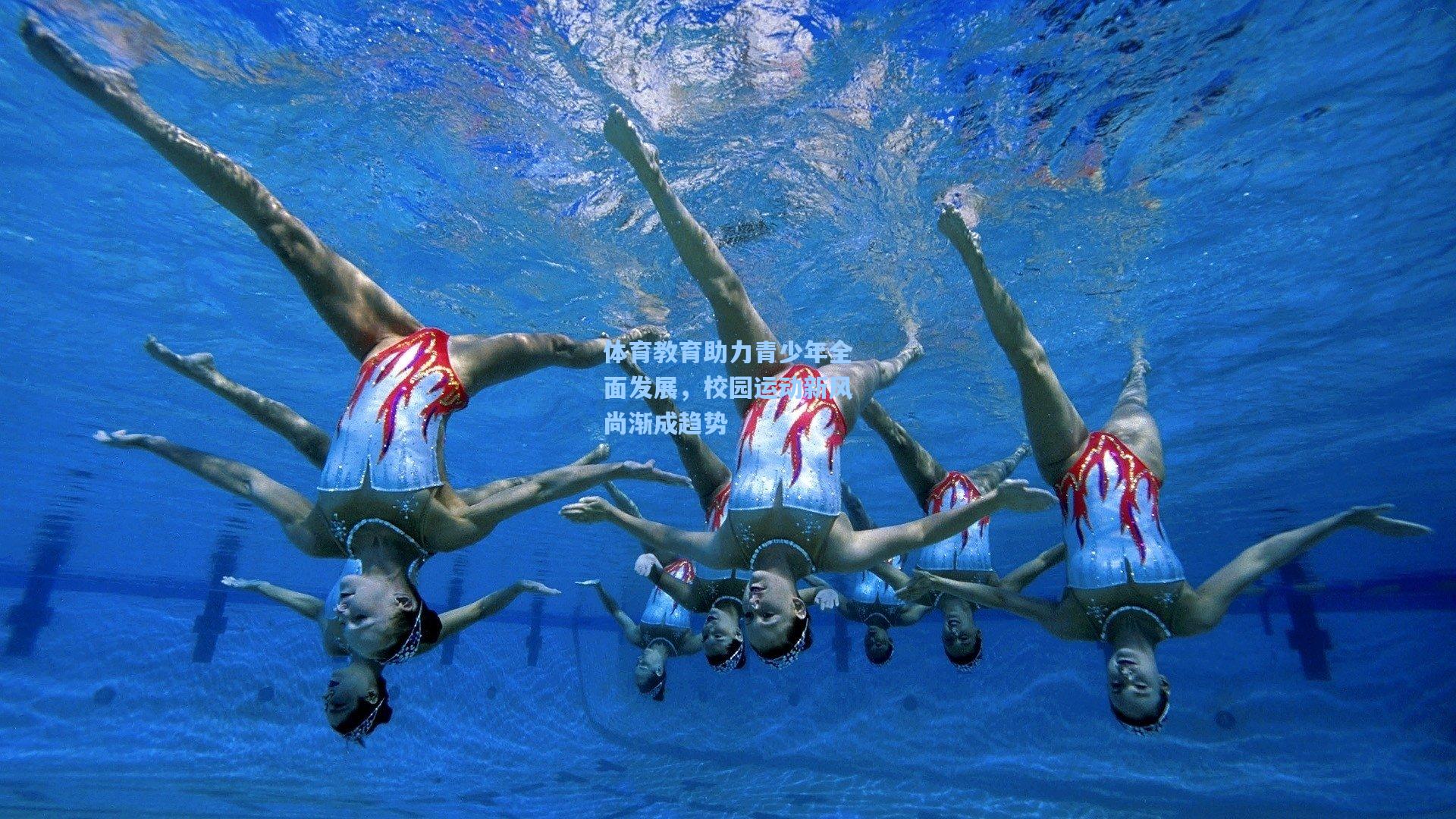 体育教育助力青少年全面发展，校园运动新风尚渐成趋势