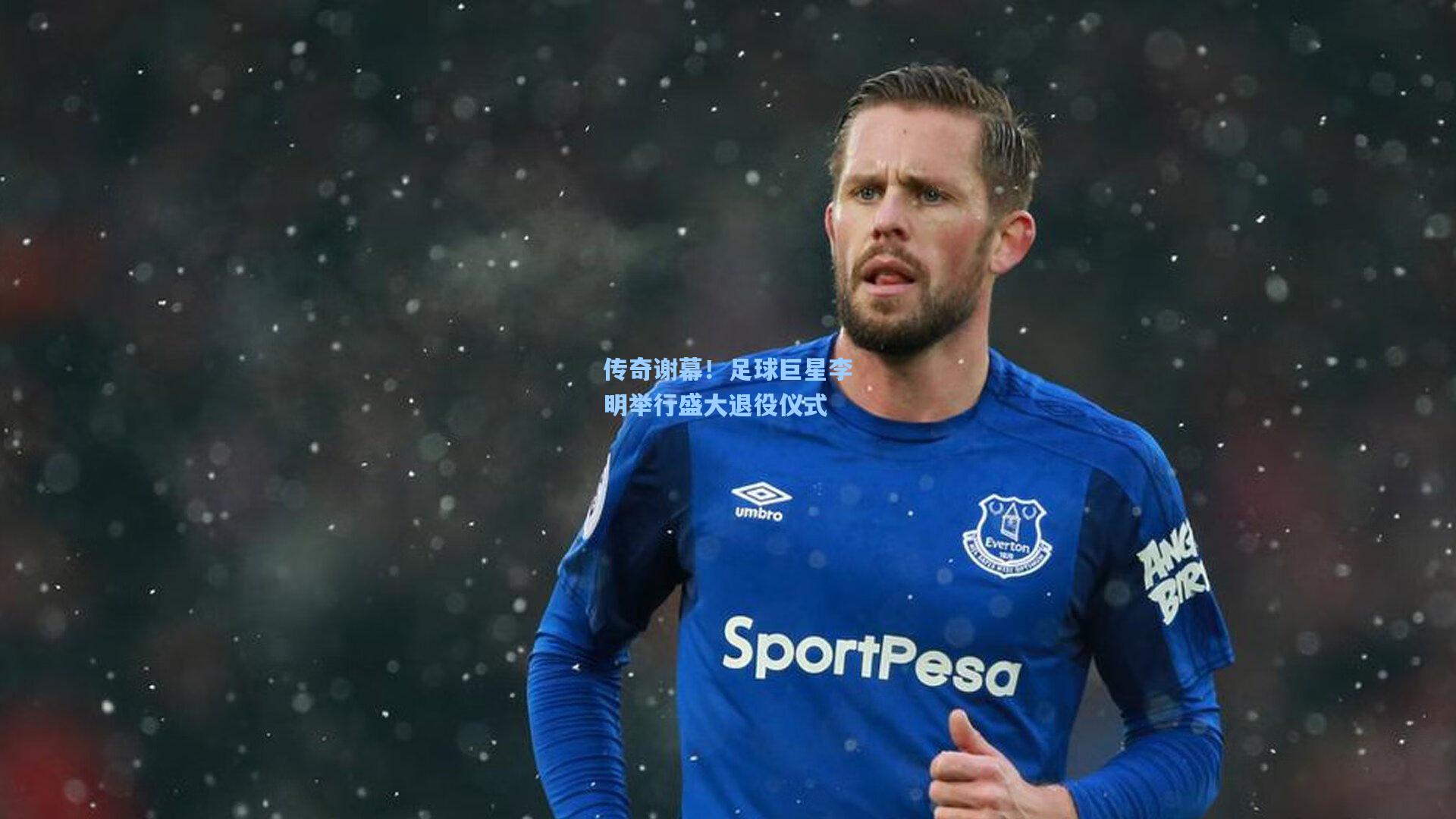 传奇谢幕！足球巨星李明举行盛大退役仪式