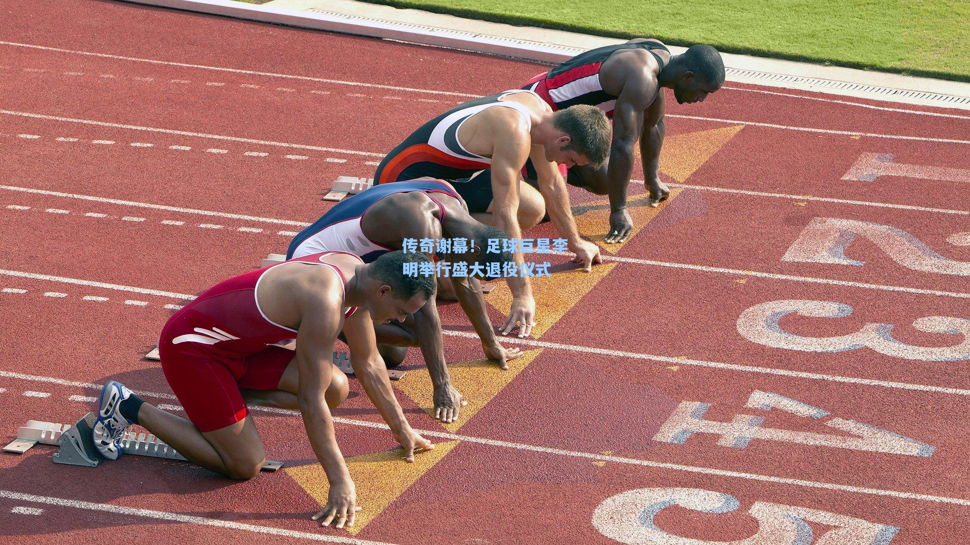 传奇谢幕！足球巨星李明举行盛大退役仪式