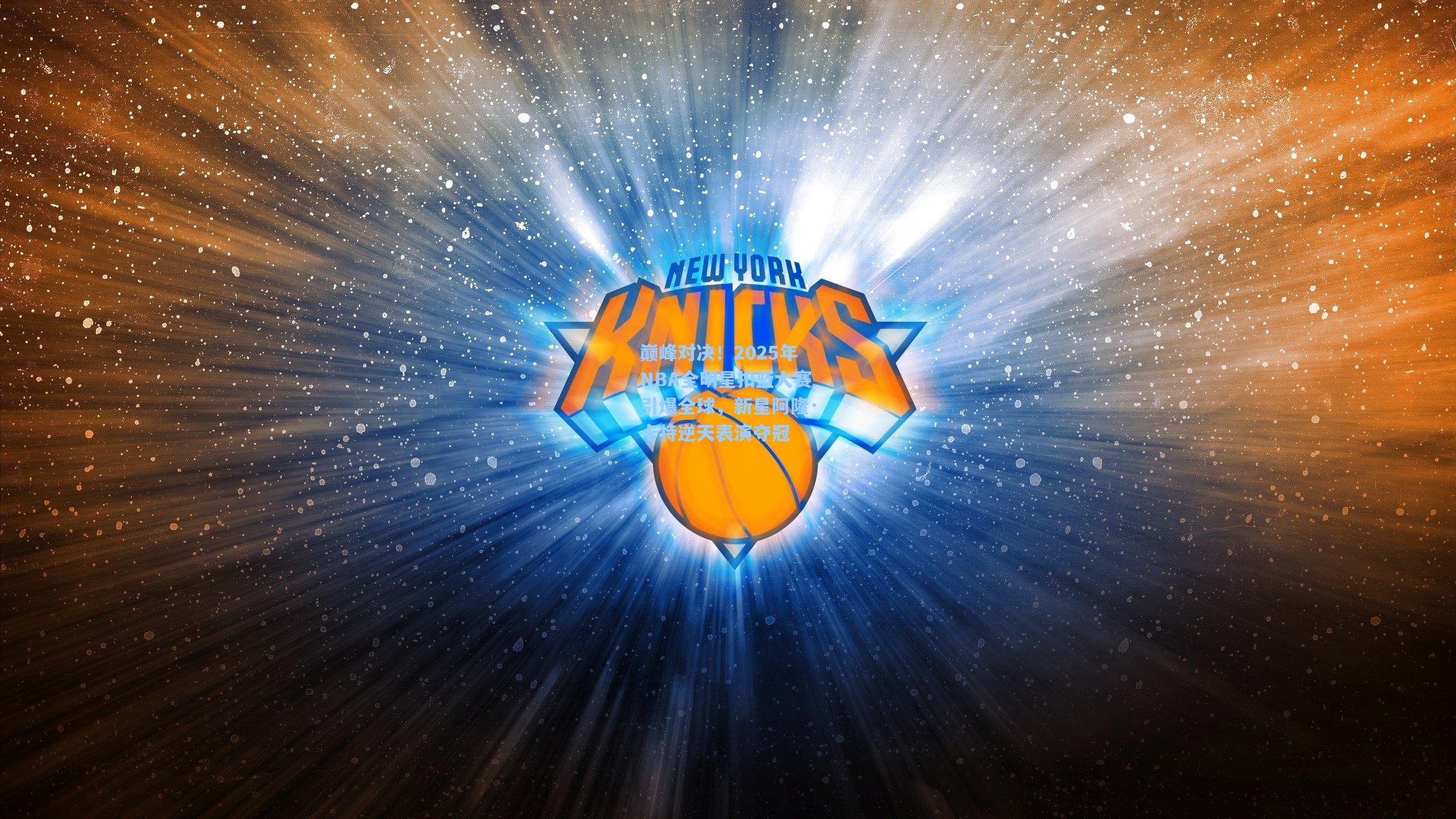 巅峰对决！2025年NBA全明星扣篮大赛引爆全球，新星阿隆·卡特逆天表演夺冠
