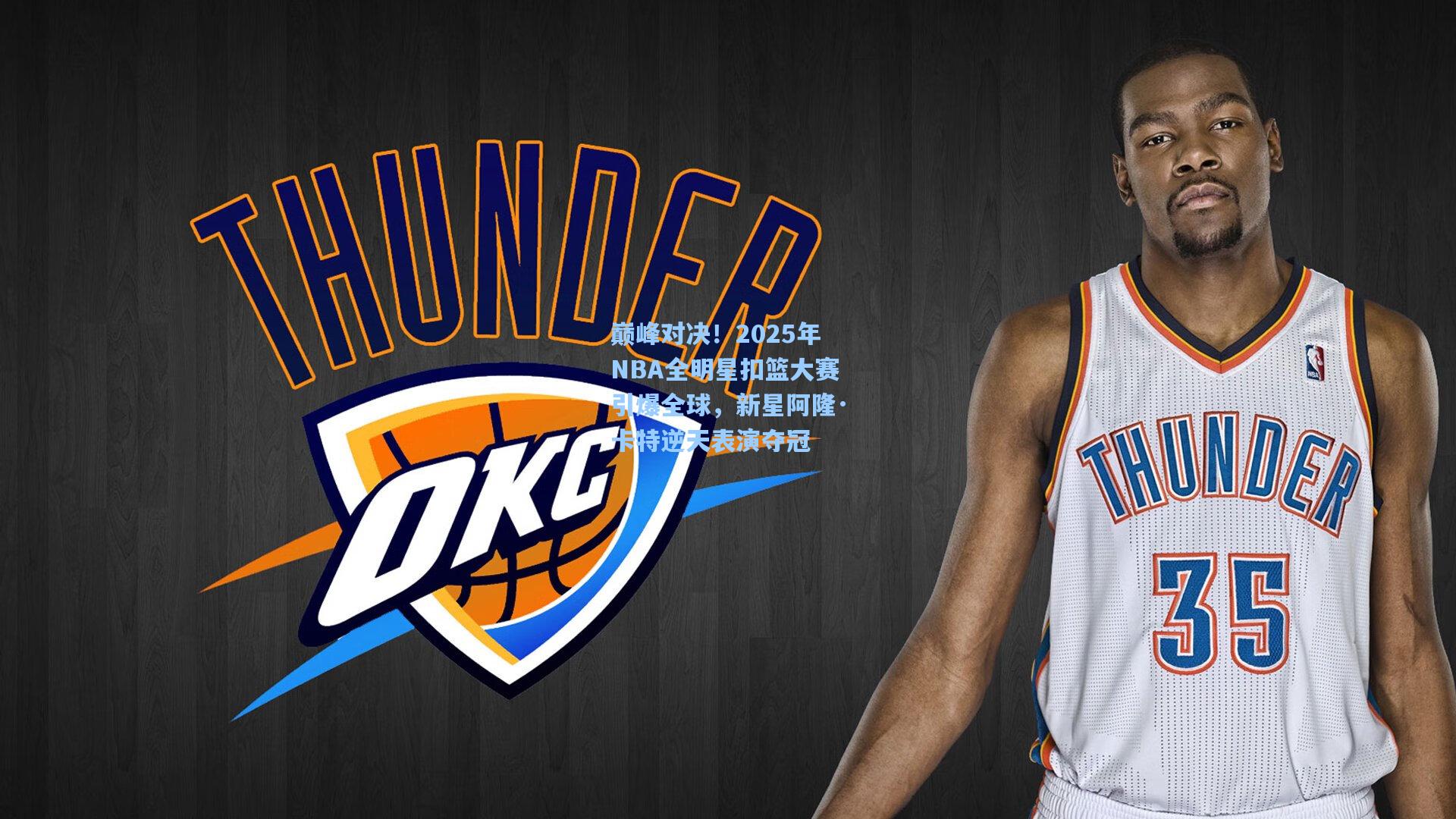 巅峰对决！2025年NBA全明星扣篮大赛引爆全球，新星阿隆·卡特逆天表演夺冠