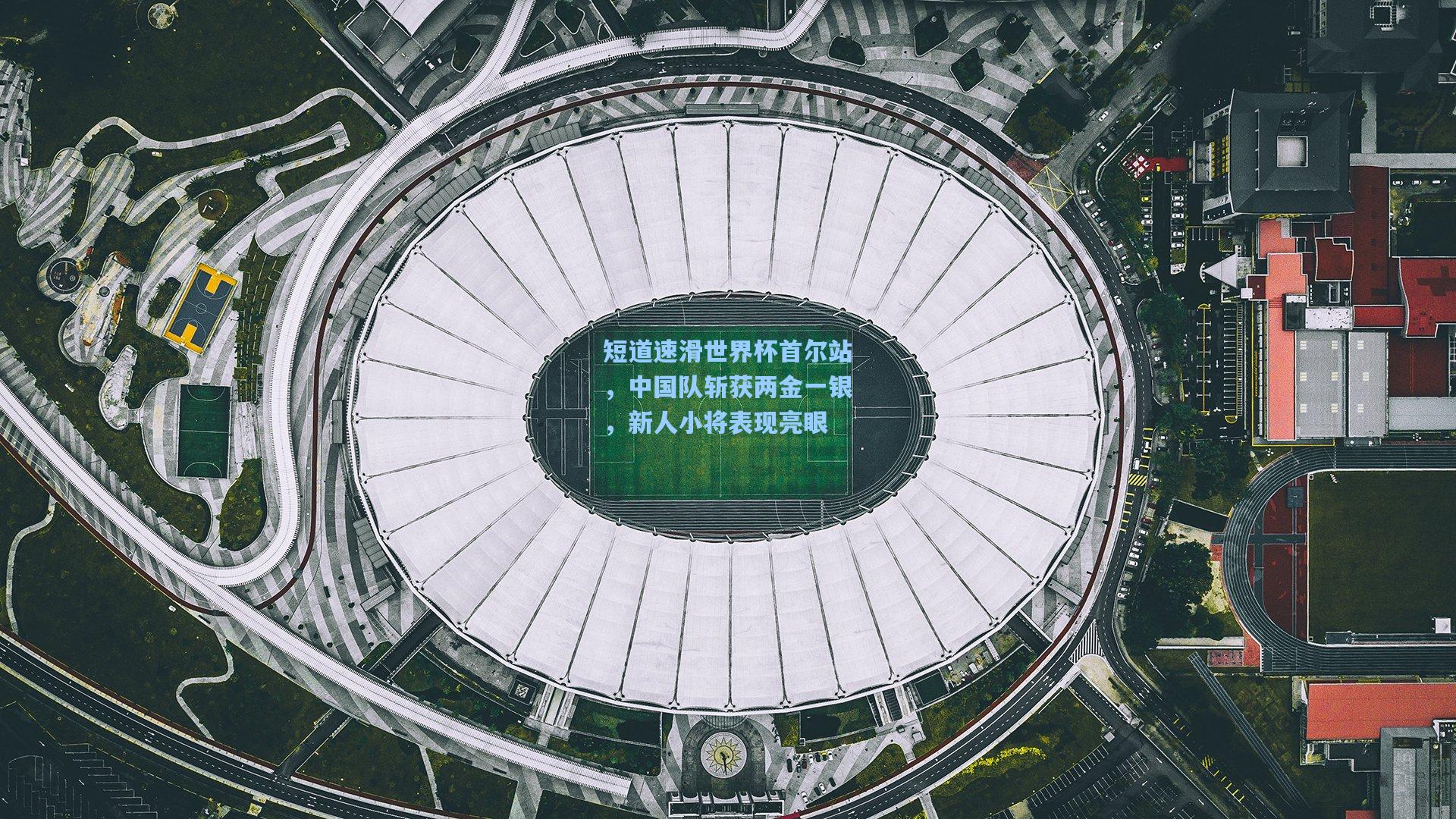 短道速滑世界杯首尔站，中国队斩获两金一银，新人小将表现亮眼