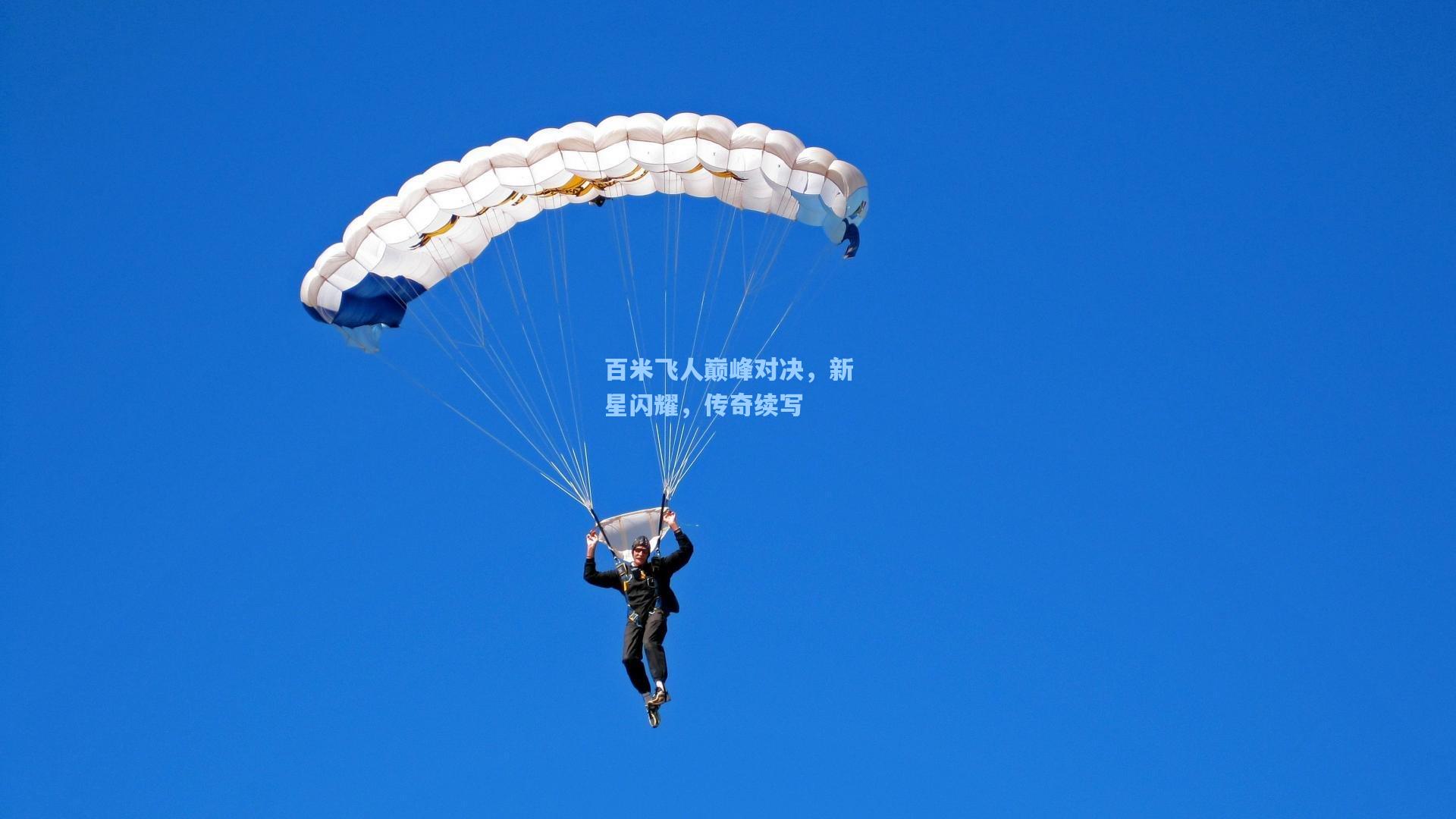 百米飞人巅峰对决，新星闪耀，传奇续写
