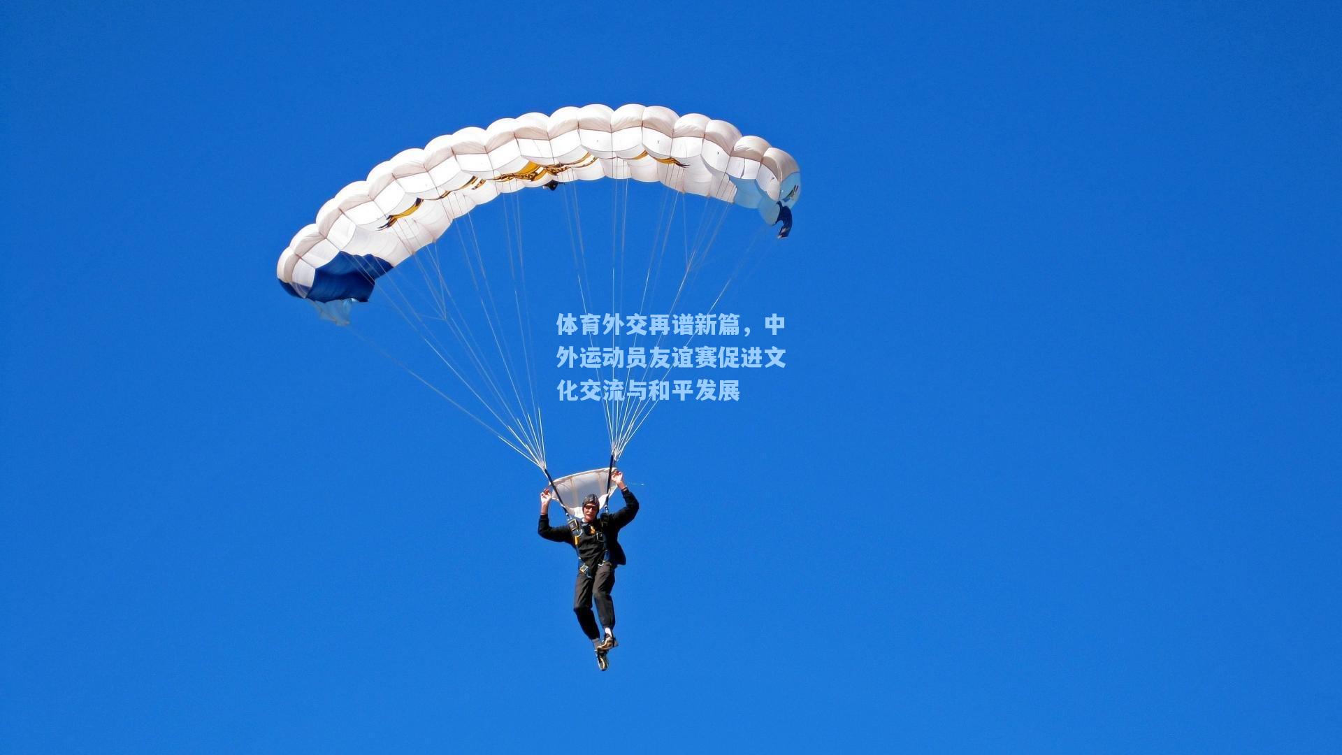 体育外交再谱新篇，中外运动员友谊赛促进文化交流与和平发展