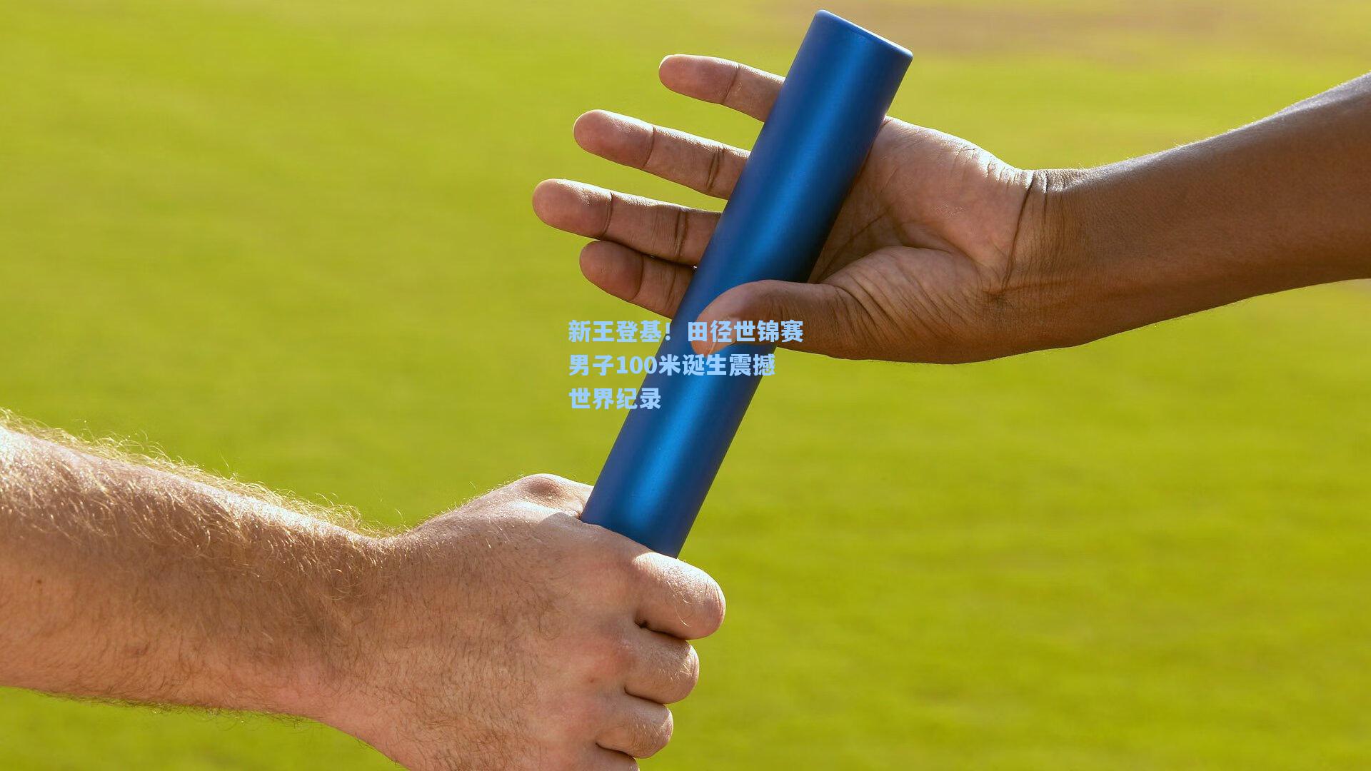 新王登基！田径世锦赛男子100米诞生震撼世界纪录