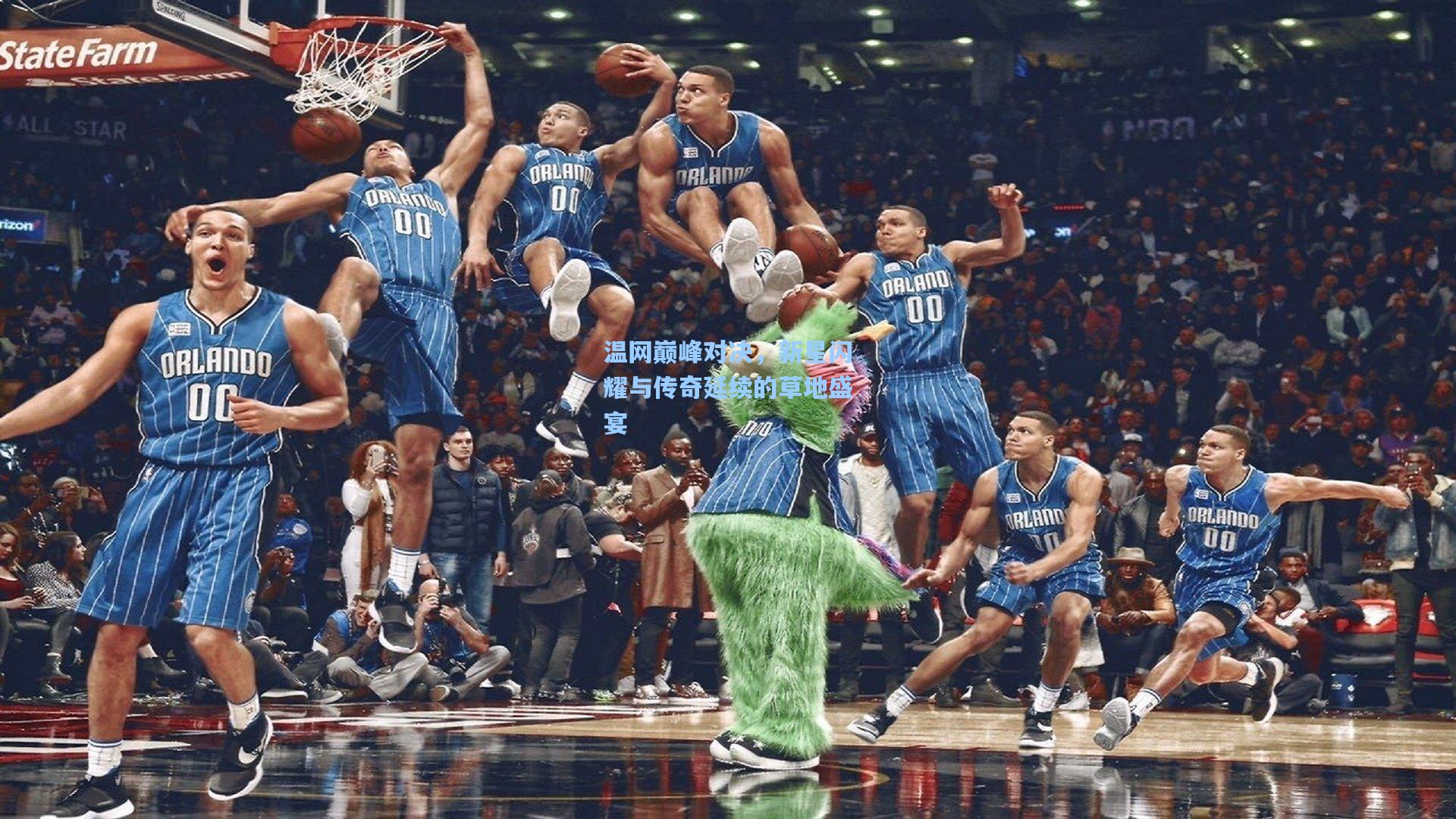 温网巅峰对决，新星闪耀与传奇延续的草地盛宴