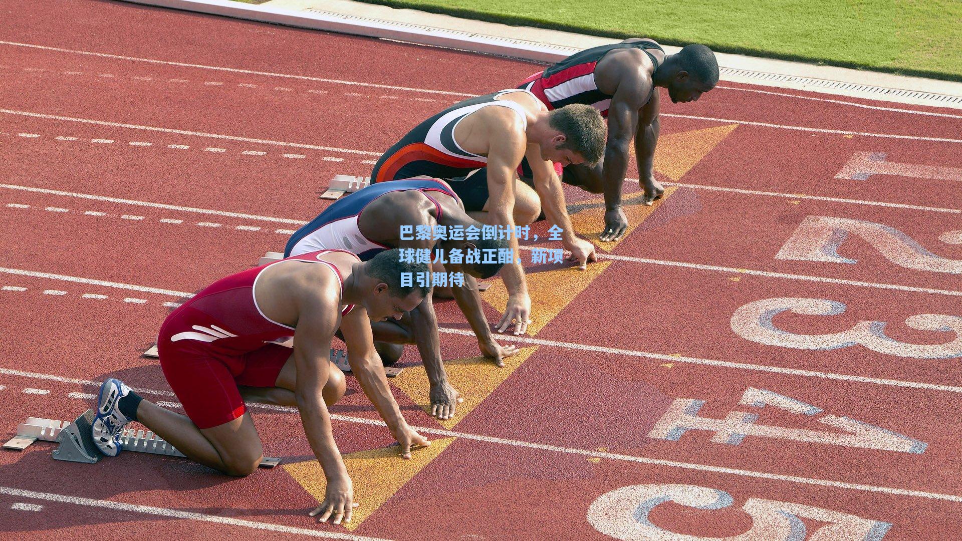 巴黎奥运会倒计时，全球健儿备战正酣，新项目引期待