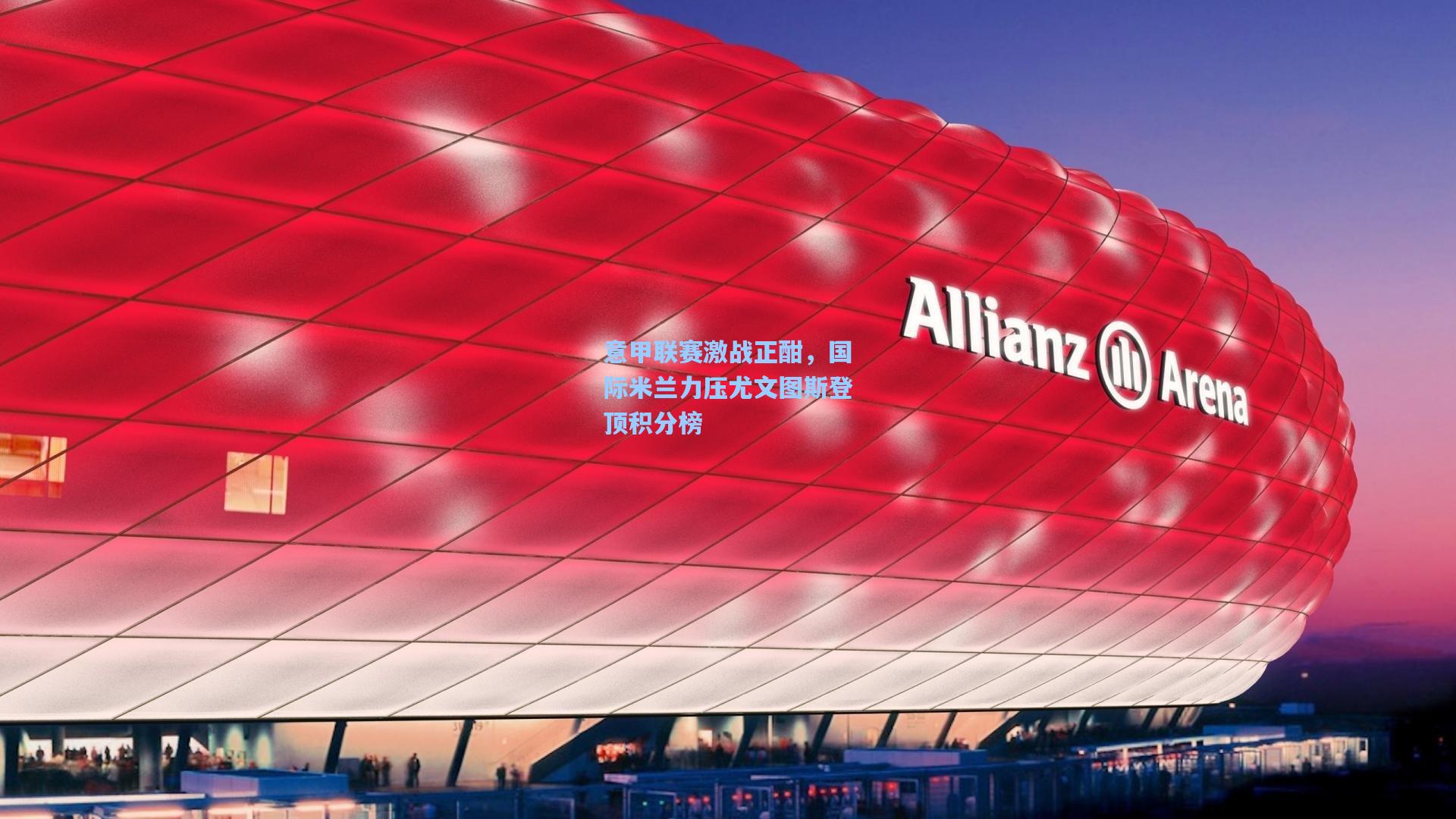 意甲联赛激战正酣，国际米兰力压尤文图斯登顶积分榜
