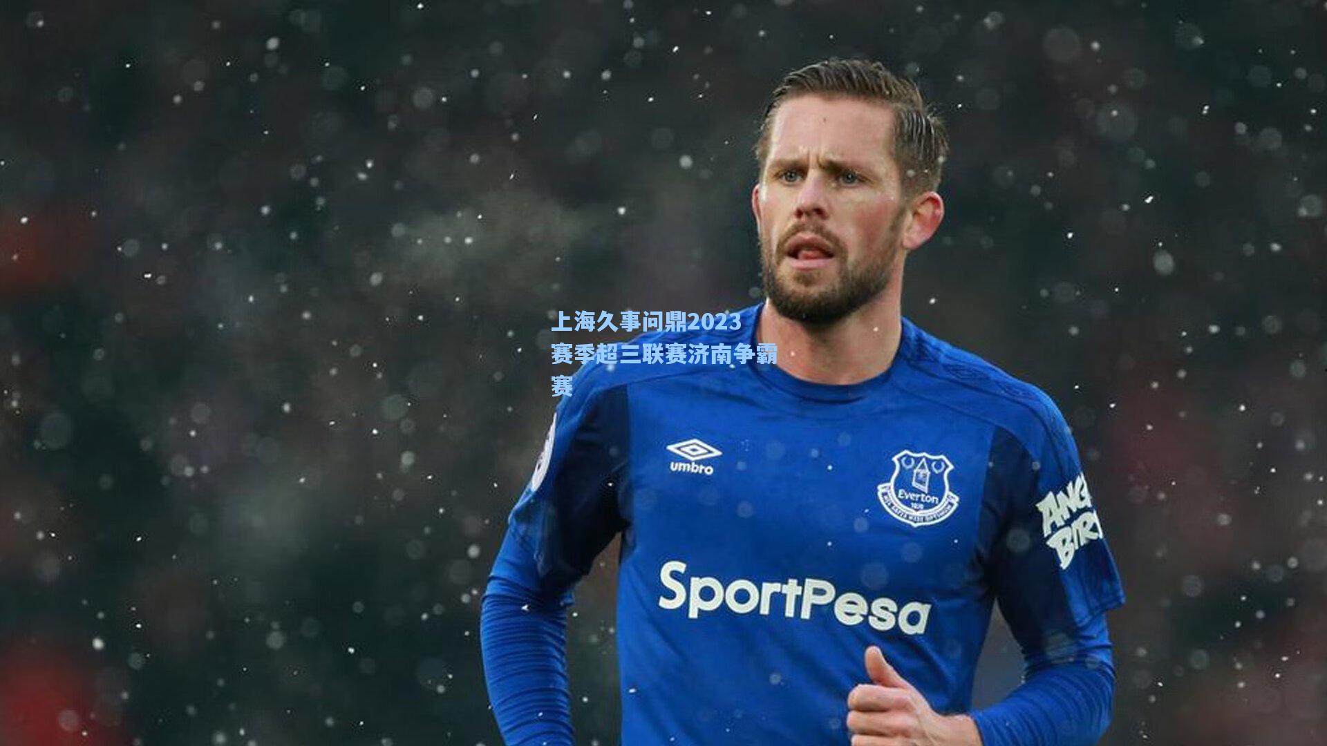 上海久事问鼎2023赛季超三联赛济南争霸赛