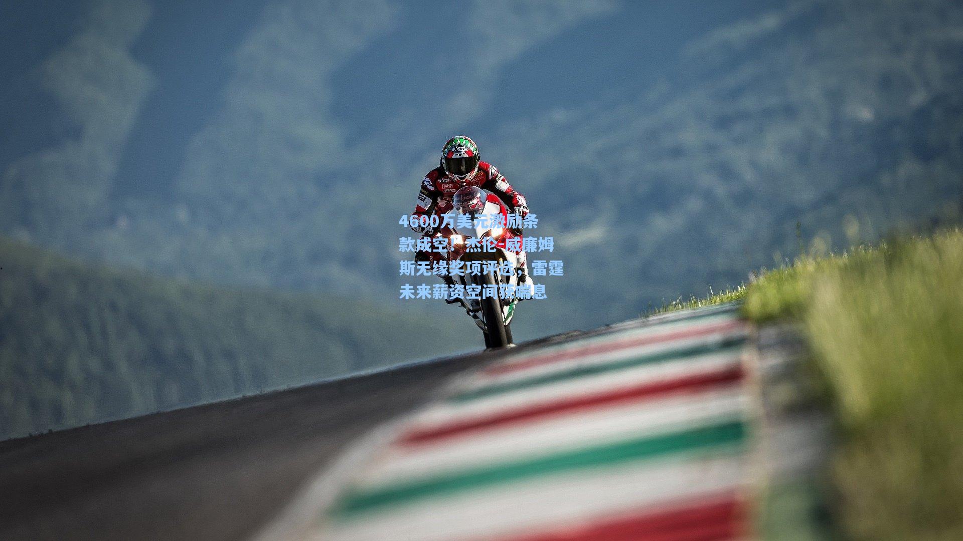 4600万美元激励条款成空!杰伦-威廉姆斯无缘奖项评选,雷霆未来薪资空间获喘息