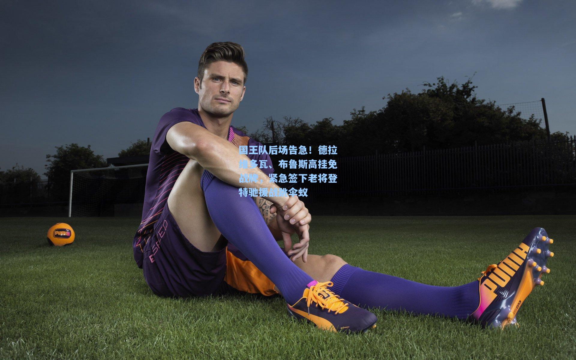 国王队后场告急!德拉维多瓦、布鲁斯高挂免战牌,紧急签下老将登特驰援战跳伞蚁