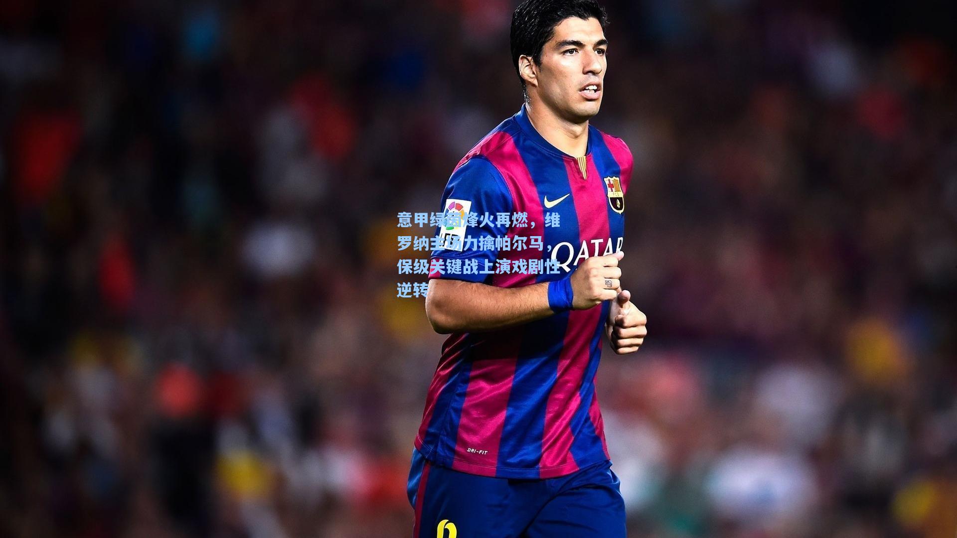 意甲绿茵烽火再燃，维罗纳主场力擒帕尔马，保级关键战上演戏剧性逆转