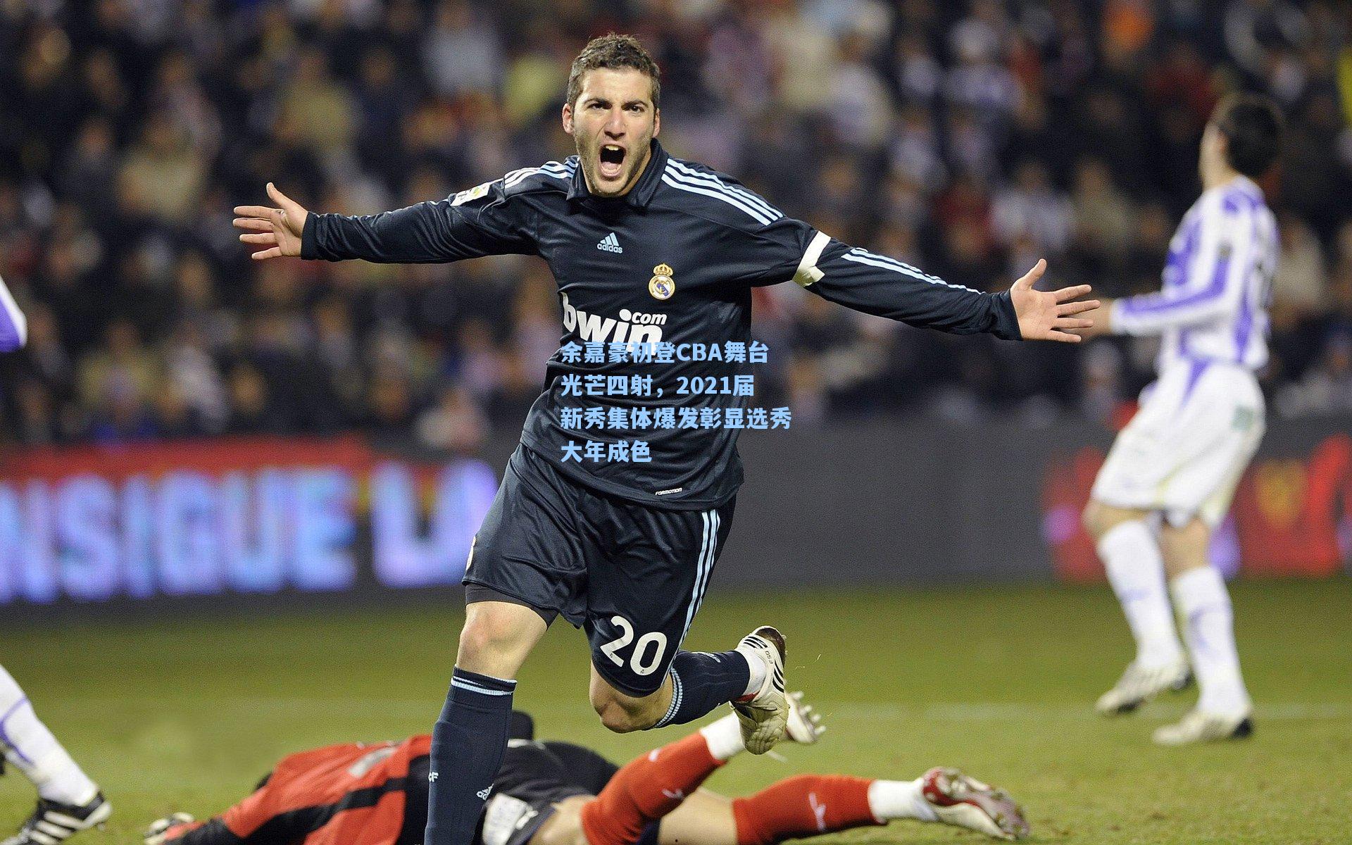 余嘉豪初登CBA舞台光芒四射，2021届新秀集体爆发彰显选秀大年成色