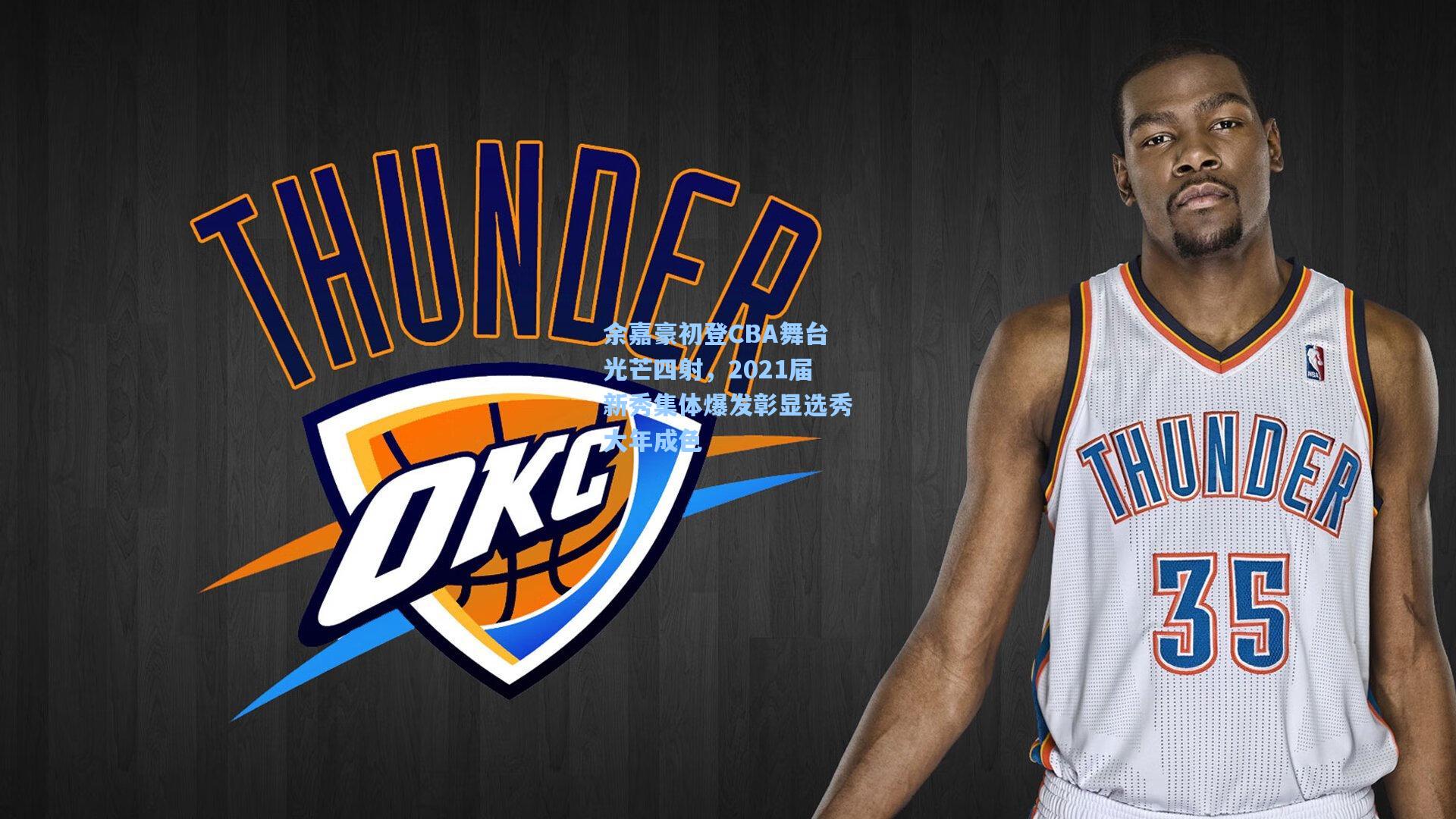 余嘉豪初登CBA舞台光芒四射，2021届新秀集体爆发彰显选秀大年成色