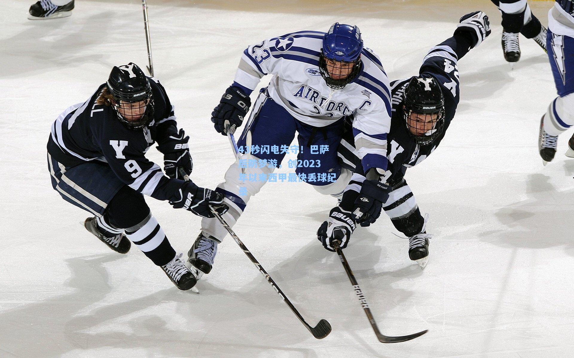 43秒闪电失守！巴萨后防梦游，创2023年以来西甲最快丢球纪录